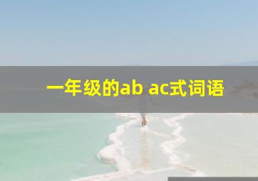 一年级的ab ac式词语